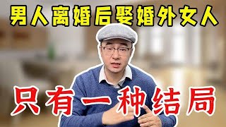 1.18+为什么男人离婚娶了婚外女人，他们还能幸福