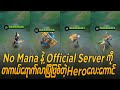 official server မှာပါ Mana ဖြုတ်ထားတဲ့ Hero လေးကောင်#oneshot7gaming