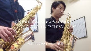 【H.SELMER / Jubilee SERIE III Stering Silver 】『Just The Way You Are / 素顔のままで』島村楽器川崎ルフロン店サックスインストラクター