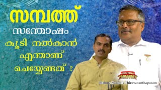 Hunting Treasures,നിധി തേടിയൊരു യാത്ര Part-12 |സമ്പത്ത് സന്തോഷം കൂടി നൽകാൻ എന്താണ് ചെയ്യേണ്ടത് ?