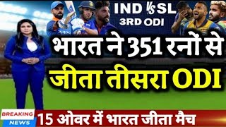 IND vs SRI 3rd ODI - भारत ने 317 रनों से 15 ओवर में जीता तीसरा ODI