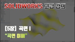 SOLIDWORKS 고급 강의 : 5장. 곡면의 이해와 개요 I