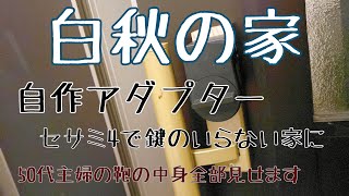 白秋の家　セサミ4で玄関の鍵をスマートキーに！アダプターも自作！