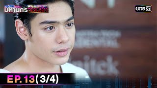 #กรุงเทพมหานครซ้อนรัก | EP.13 (3/4) | 1 ม.ค. 68 | one31