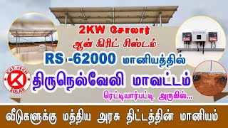 திருநெல்வேலியில் வீட்டிற்கு மானியத்துடன் 2KW சோலார் சிஸ்டம்  | Govt solar system for home