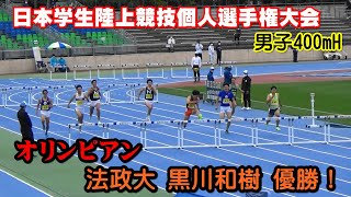 【日本学生個人2022】男子400mH決勝