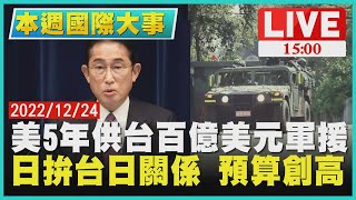 【1500 本週國際大事】美5年供台百億美元軍援 日拚台日關係 預算創高LIVE