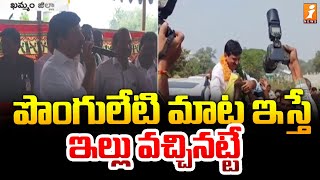 పొంగులేటి మాట ఇస్తే ఇల్లు వచ్చినట్టే | Minister Ponguleti Srinivas Reddy Key Comments | iNews