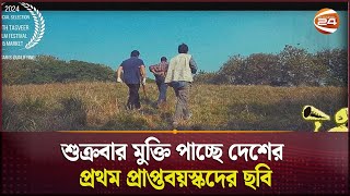 শুক্রবার মুক্তি পাচ্ছে দেশের প্রথম প্রাপ্তবয়স্কদের ছবি | Channel24