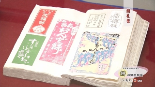 松阪市歴史民俗資料館 企画展「松阪商人長谷川家の餅の博物館展」（平成29年5月14日まで）