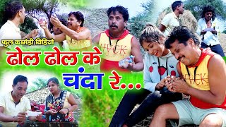 ढोल ढोल के चंदा रे full cg comedy video Dhol Dhol Duje Nishad CG funny video Chhattisgarhi comedy