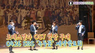 190426 포레스텔라 OST '새야 새야 파랑새야' 열창 무대, SBS 새 금토드라마 '녹두꽃' 제작발표회