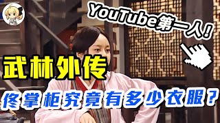 我算出了佟湘玉最喜欢哪一件衣服，谁的衣服数量最多？？YouTube第一人!【最上川下山】