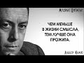 Альбер Камю Впечатляющие Цитаты. Гениальность Этих Слов Завораживает...