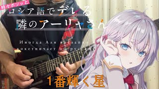 【フル】1番輝く星 / アーリャ【時々ボソッとロシア語でデレる隣のアーリャさん】guitar cover