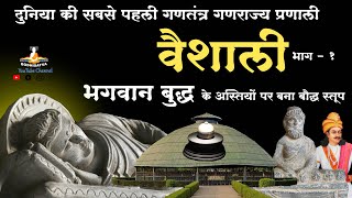 तथागत बुद्ध की पवित्र अस्थियाँ यहाँ है | Vaishali Relic stupa | प्रथम गणतंत्र | वैशाली रहस्यमय स्तूप