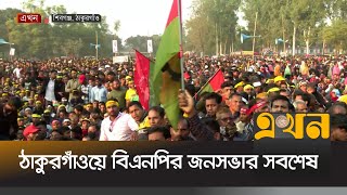 ঠাকুরগাঁওয়ে বিএনপির জনসভার সবশেষ | BNP News | Ekhon TV