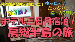 房総半島は想像以上に楽しい場所だった！鴨川ホテル三日月に宿泊した充実の1泊2日旅♪