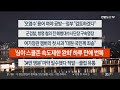 이시각헤드라인 8월 30일 뉴스투나잇1부 연합뉴스tv yonhapnewstv