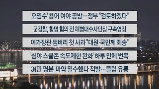 [이시각헤드라인] 8월 30일 뉴스투나잇1부 / 연합뉴스TV (YonhapnewsTV)