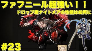 【SINoALICE】【シノアリス 】ファフニールが超強い！ ドロップ産ナイトメアの性能は如何に #23