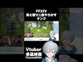 初見未予習タンクにmtを任せてはいけない理由w vtuber shorts ff14 finalfantasy14 short 漆黒のヴィランズ