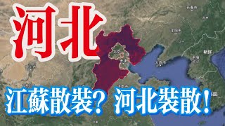 中國河北省：如果說江蘇是散裝的，那河北一定是裝散了！【最地理】#三維地圖 #人文地理 #歷史