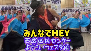 【みんなでHEY！！】西成区民センターよさこいフェスタ編！