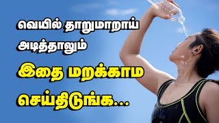 வெயில் எவ்வளவு அடித்தாலும் இதை செய்திட மறக்காதீங்க ....  Summer food tips in Tamil