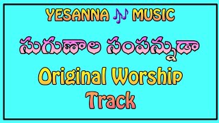 HOSANNA MINISTRIES || SONG సుగుణాలు సంపన్నుడా || original Worship Track