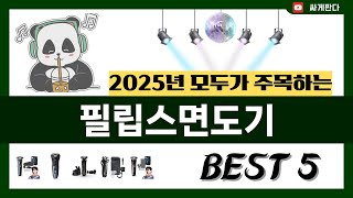 [필립스면도기 추천] 2025년 불티나게 팔리는 필립스면도기 Best5 인기 순위 추천!! (후기대박, 가성비 최고)