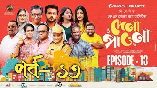 Dena Pawna Natok 13 | দেনা পাওনা নাটক ১৩ | Shuvro,KM Sohag Rana | Bangla New Natok 2024.