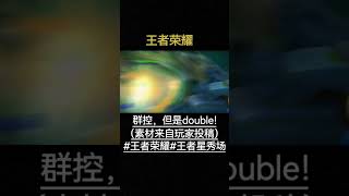 群控，但是double！（素材来自玩家投稿）#王者荣耀#王者星秀场