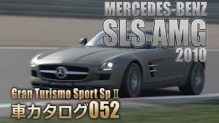 [052]GTSspII車カタログ[MERCEDES-BENZ:SLS AMG 2010][PS4][GAME]