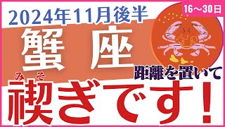 【蟹座】2024年11月後半のかに座の運命⌛を読み解く🔮タロットと星✨のメッセージ📃「禊ぎです😨」