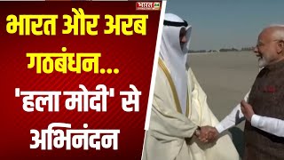 PM Modi Kuwait Arrived: भारत और अरब गठबंधन... 'हला मोदी' से अभिनंदन | Breaking News | Prime Minister