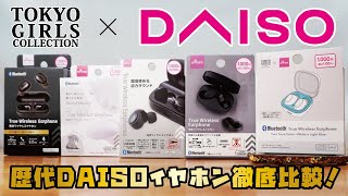 【DAISO新商品】2024年春モデル、話題のダイソーイヤホン！TGCコラボ商品の完全ワイヤレスイヤホンをご紹介！！(DAISOイヤホン5種類の音を収録！/No 4117)