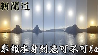 举报本身到底可不可耻？怎么处理孩子之间的打小报告？你会选择亲亲相隐还是大义灭亲？嘉宾：驚風堂（朝闻道第1期 20211218）