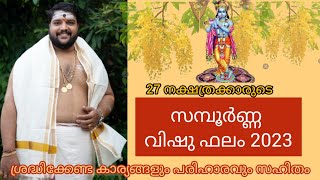 സമ്പൂർണ്ണ വിഷുഫലം 2023 | 9567955292 |  Brahmasree Vishnu Nampoothiri | famous astrologer | astrology