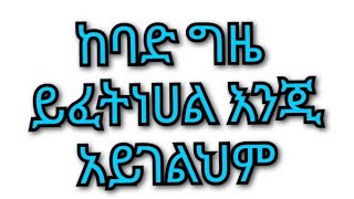 ከባድ ግዜ ይፈትነሀል እንጂ አይገልህም is live!