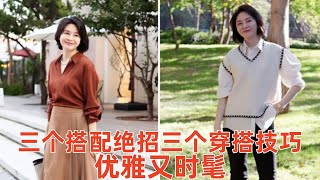 【50-70歲女性秋天穿什麽衣服好看】3個搭配絕招，3個穿搭技巧，讓你優雅又時髦#穿搭教程#穿搭分享#時尚穿搭#健康常識#女性健康#養生保健#健康#健康飲食