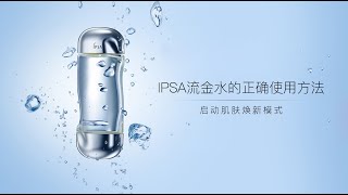 IPSA流金水湿敷能去闭口？能祛痘？NO！它真实的作用其实是