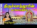 திருச்செந்தூரின் கடலோரத்தில் | Thiruchendoorin Kadaloraththil | Murugan Songs | Melody Bakthi