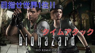 バイオハザードHDリマスター　リアルサバイバルモード100％　TA　PC版