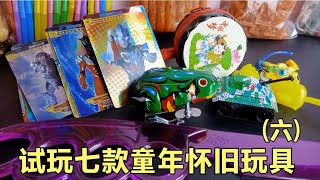 试玩七款童年怀旧玩具(六)【王欣宇大作战】