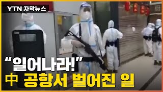 [자막뉴스] 소총까지 등장한 상황...中 공항에서 벌어진 일 / YTN