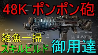 【アウトライダーズ / Outriders】お勧め武器シリーズ/48Kポンポン砲【スキルビルド御用達】【PS4】