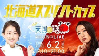 楽天競馬LIVE：天国と地獄（第26回北海道スプリントカップ）出演者：清水久嗣さん（MC）・津田麻莉奈さん・守永真彩さん