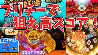 【妖怪ウォッチぷにぷに】ゴゴゴＴドラゴンスコアアタック！プリチーで狙え高スコア！ Yo-kai Watch