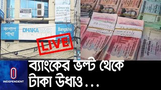 এ ঘটনায় ব্যাংকের ২ কর্মকর্তাকে গ্রেপ্তার করা হয়েছে || Dhaka Bank